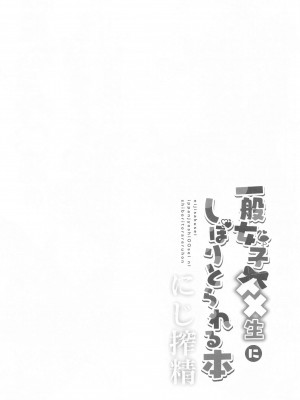 [ハチナナ (七崎)] にじ搾精 一般女子××生にしぼりとられる本 (周央サンゴ) [中国翻訳]_03