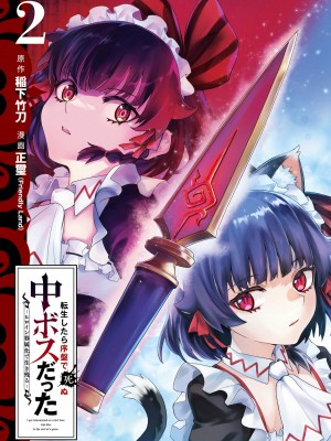 [稲下竹刀, 正璽] 転生したら序盤で死ぬ中ボスだった－ヒロイン眷属化で生き残る 2｜转生为初期就死掉的中boss~将女主人公眷属化来活下来~ 第二卷 [75e1d685个人汉化]_003