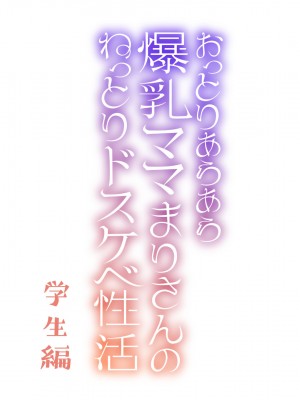 [親子丼 (貞五郎)] おっとりあらあら爆乳ママまりさんのねっとりドスケベ性活_0256_001_0255