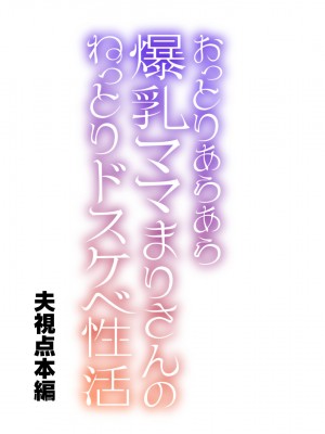 [親子丼 (貞五郎)] おっとりあらあら爆乳ママまりさんのねっとりドスケベ性活_0504_002_0001