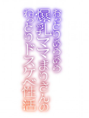 [親子丼 (貞五郎)] おっとりあらあら爆乳ママまりさんのねっとりドスケベ性活_1026_003_0001