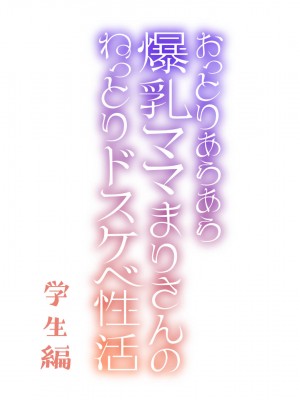 [親子丼 (貞五郎)] おっとりあらあら爆乳ママまりさんのねっとりドスケベ性活_1270_003_0245