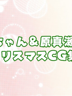 [親子丼 (貞五郎)] おっとりあらあら爆乳ママまりさんのねっとりドスケベ性活_1487_003_0462