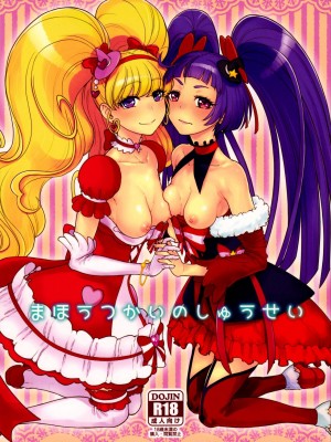 (C90) [骨粉 (ホネ)] まほうつかいのしゅうせい (魔法つかいプリキュア!) (ancient个人机翻汉化)_02