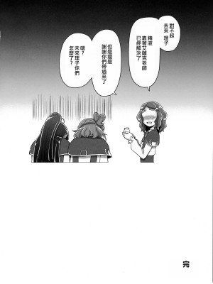 (C90) [骨粉 (ホネ)] まほうつかいのしゅうせい (魔法つかいプリキュア!) (ancient个人机翻汉化)_24