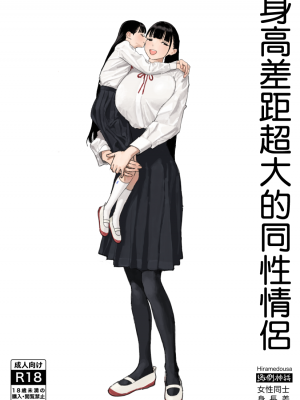 [縁側神話 (Hiramedousa)] 身長差同性カップル｜身高差距超大的同性情侶 [沒有漢化] [DL版]_02