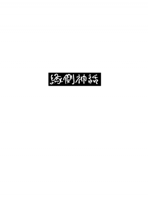 [縁側神話 (Hiramedousa)] 身長差同性カップル｜身高差距超大的同性情侶 [沒有漢化] [DL版]_39
