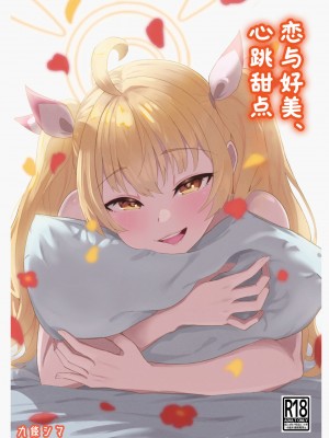 [ストランド∞ (九條シマ)] 恋とヨシミ、ときどきスイーツ ( ブルーアーカイブ)｜恋与好美、心跳甜点 [欶澜汉化组] [DL版]_02