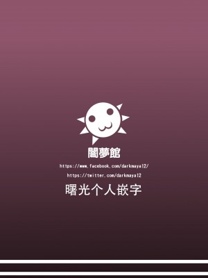 (C95) [闇夢館 (Darkmaya)] 性交の奇跡 (ゴブリンスレイヤー) [therethere個人翻譯&曙光个人嵌字] [無修正] [DL版]_27