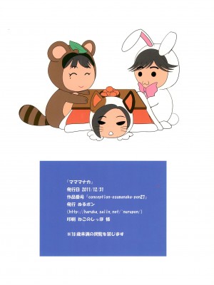 [ぬるポン (カニタマ)] マママナカ (ラブプラス)_20