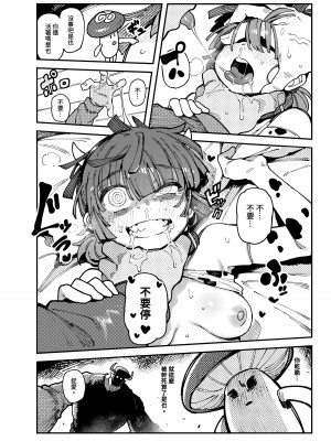 [捕食少女 (カラスちゃん)] 家裡過於潮濕長出致幻蘑菇意外誤食後發情的那些事｜家が湿気過ぎて生えてきた幻覚誘発するキノコを誤食して発情したあとのあれやこれ [中国語]_28