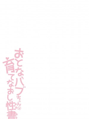 [蜜姫モカ] おとなバブちゃんの育てなおし性書 + デジタル特装版特典 [DL版]_260