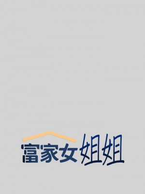 富家女姐姐 1-137 全集_0224