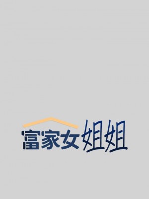 富家女姐姐 1-137 全集_0261