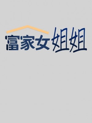 富家女姐姐 1-137 全集_0372