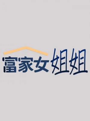 富家女姐姐 1-137 全集_1172