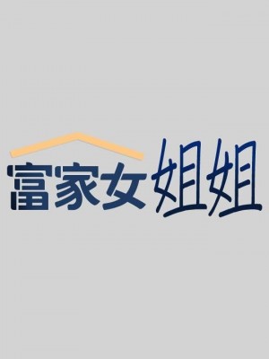 富家女姐姐 1-137 全集_1206