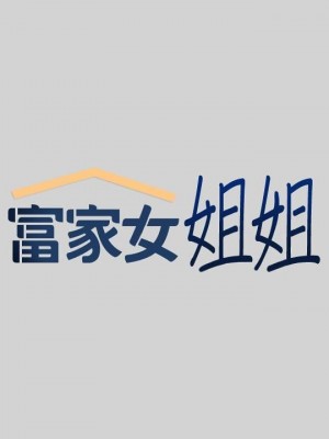 富家女姐姐 1-137 全集_1240