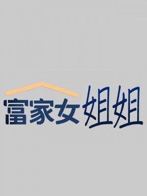 富家女姐姐 1-137 全集_1282