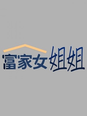 富家女姐姐 1-137 全集_1413