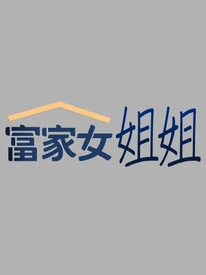 富家女姐姐 1-137 全集_1500