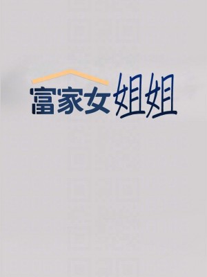 富家女姐姐 1-137 全集_1631