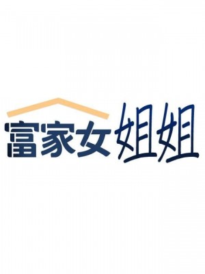 富家女姐姐 1-137 全集_1711