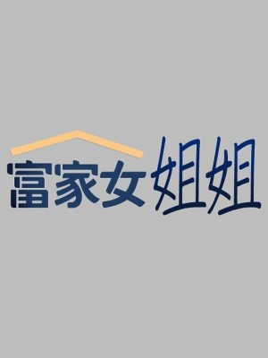 富家女姐姐 1-137 全集_1889