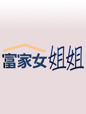 富家女姐姐 1-137 全集_2075