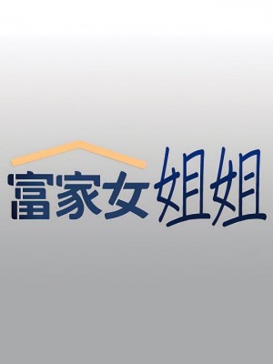 富家女姐姐 1-137 全集_2112