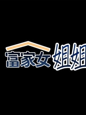 富家女姐姐 1-137 全集_2157