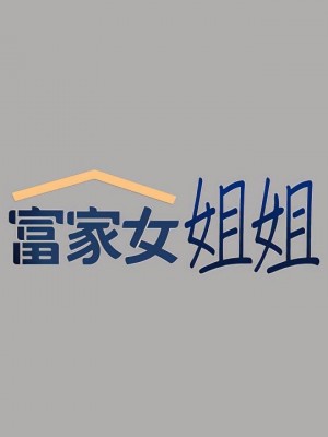 富家女姐姐 1-137 全集_2193