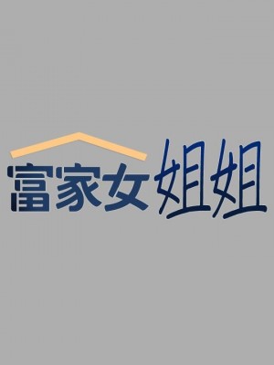 富家女姐姐 1-137 全集_2237