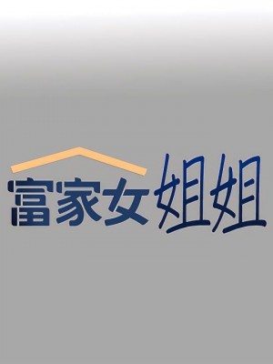 富家女姐姐 1-137 全集_2315