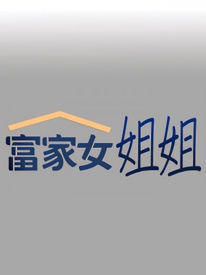 富家女姐姐 1-137 全集_2360