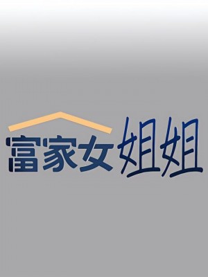 富家女姐姐 1-137 全集_2401