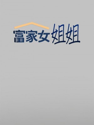 富家女姐姐 1-137 全集_2488