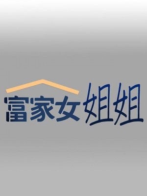 富家女姐姐 1-137 全集_2566