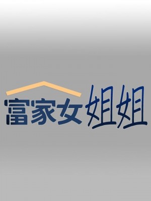 富家女姐姐 1-137 全集_2610