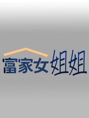 富家女姐姐 1-137 全集_2748