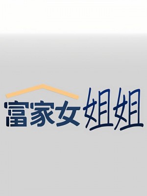 富家女姐姐 1-137 全集_2960