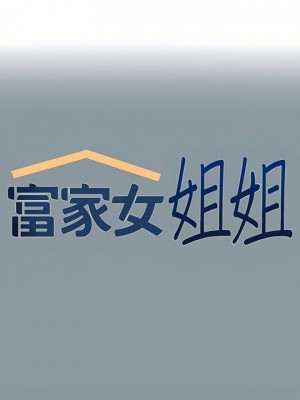 富家女姐姐 1-137 全集_3006