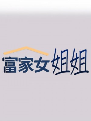 富家女姐姐 1-137 全集_3097