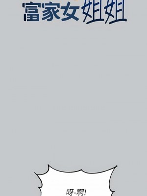 富家女姐姐 1-137 全集_3442