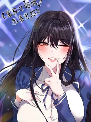 富家女姐姐 1-137 全集_4090