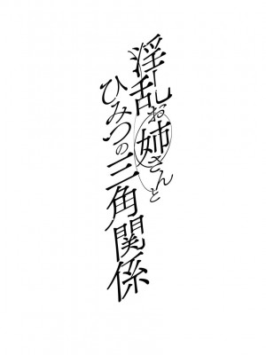 [十はやみ] 淫乱お姉さんとひみつの三角関係 [DL版] [中国翻译] [战栗的大白菜汉化]_006