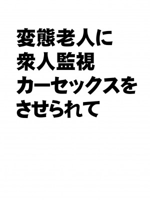 [クリムゾン] 変態老人に衆人監視カーセックスをさせられて_02