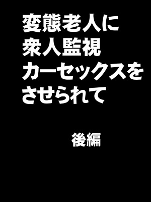 [クリムゾン] 変態老人に衆人監視カーセックスをさせられて_31