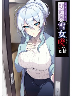 [ぷぅのぷぅぷぅぷぅ (ぷぅ崎ぷぅ奈)]人付き合いが苦手な未亡人の雪女さんと呪いの指輪｜不擅交際的未亡人雪女與詛咒戒指 1-2[無修正][買動漫]_01_02