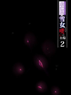 [ぷぅのぷぅぷぅぷぅ (ぷぅ崎ぷぅ奈)]人付き合いが苦手な未亡人の雪女さんと呪いの指輪｜不擅交際的未亡人雪女與詛咒戒指 1-2[無修正][買動漫]_02_03